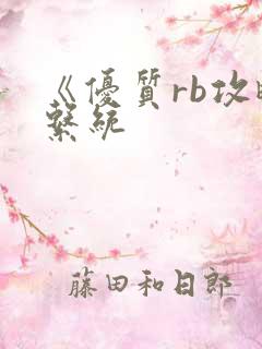 《优质rb攻略系统