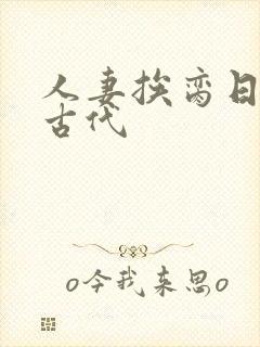 人妻挨脔日常h古代