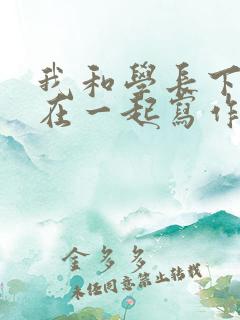 我和学长下面连在一起写作业