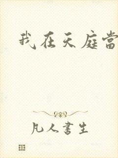 我在天庭当领导