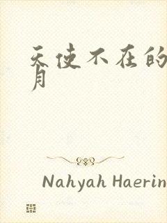 天使不在的12月