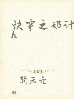 快穿之奶汁美妇h