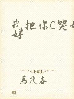 我把你C哭好不好