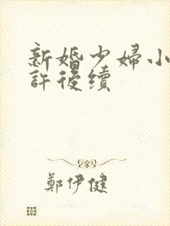 新婚少妇小倩老许后续