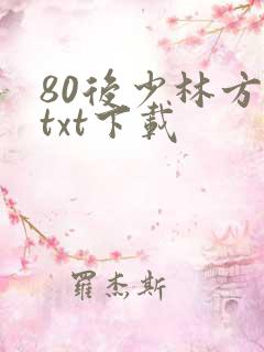 80后少林方丈txt下载
