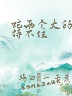 蛇两个大的我坚持不住