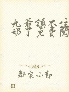 九爷镇不住少奶奶了免费阅读