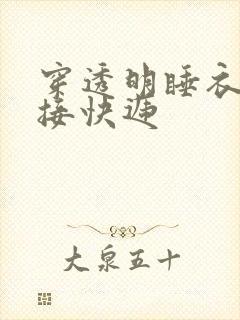 穿透明睡衣开门接快递