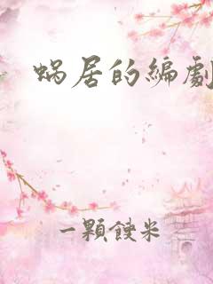 蜗居的编剧是谁