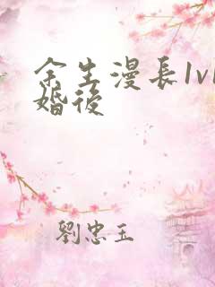 余生漫长1v1婚后
