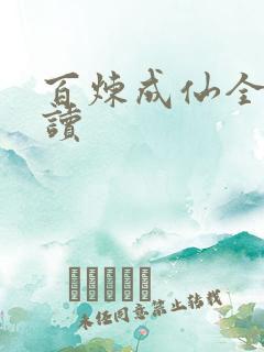 百炼成仙全文阅读