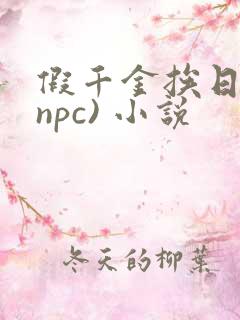 假千金挨日记(npc) 小说