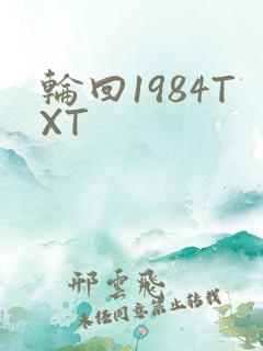 轮回1984TXT
