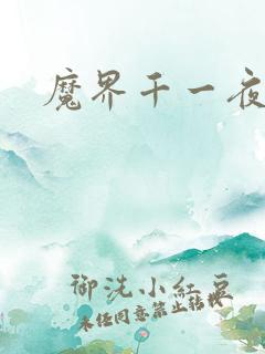 魔界千一夜
