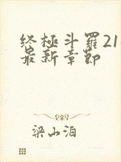 终极斗罗21册最新章节