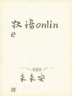 牧场online