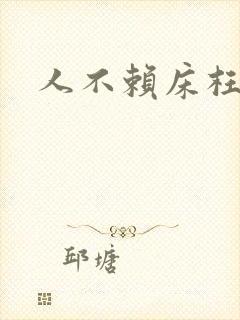 人不赖床枉少年