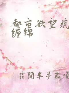 都市欲望疯狂的缠绵