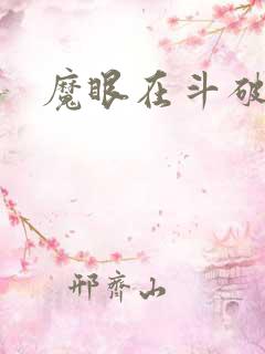 魔眼在斗破