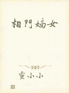 相门嫡女