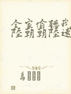 全家偷听我心声陆朝朝陆远泽小说