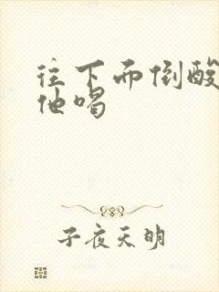 往下面倒酸奶让他喝