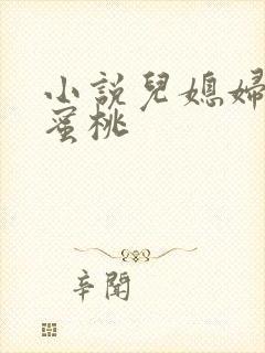 小说儿媳妇的水蜜桃