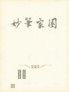 妙笔家园