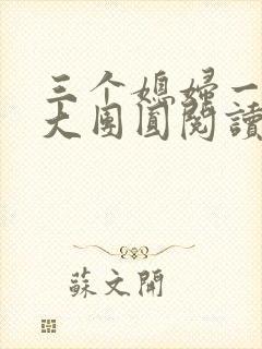 三个媳妇一锅烩大团圆阅读