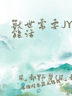 兽世需要JY才能活