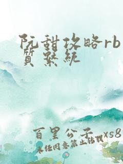 阮甜攻略rb优质系统