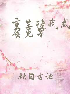 重生后我成了闺蜜克星