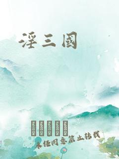 淫三国