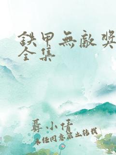 铁甲无敌奖门人全集