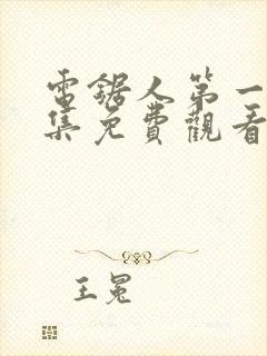 电锯人第一季全集免费观看动漫