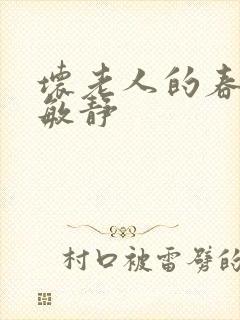 坏老人的春天 敏静