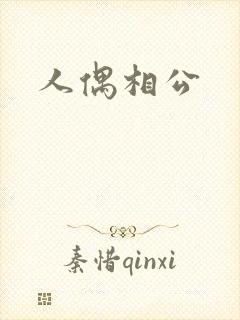 人偶相公