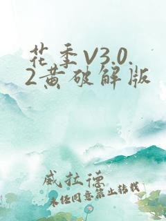 花季V3.0.2黄破解版