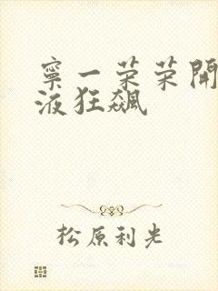 宁一荣荣开襟乳液狂飙