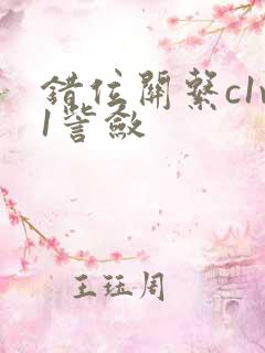 错位关系c1v1訾敛