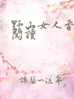 野山女人香免费阅读