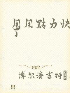 用用点力快要到了