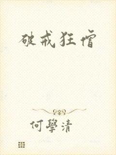 破戒狂僧