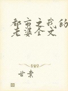 都市之我的绝色老婆全文