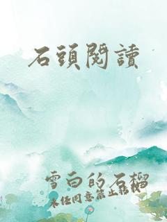 石头阅读