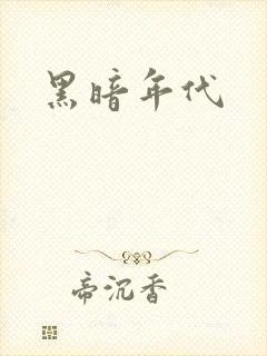 黑暗年代