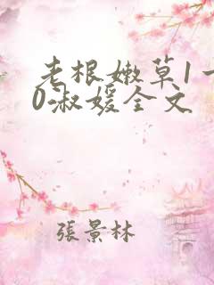 老根嫩草1一40淑媛全文