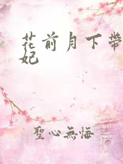 花前月下带球王妃