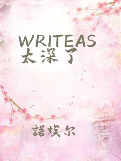 WRITEAS太深了