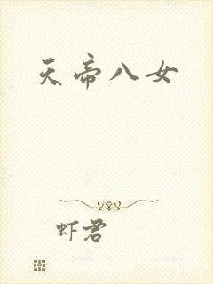 天帝八女